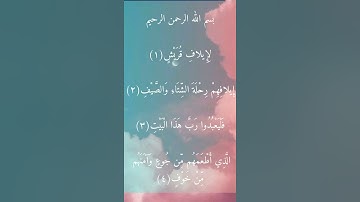 Surahe Quraish سورة قريش #القرآن_الكريم #تلاوة #سورة_قريش