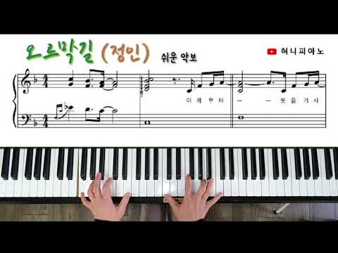 오르막길 (쉬운악보) - 정인