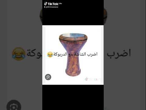 اضرب الشاشة مع الدربوكة و دير ابوني