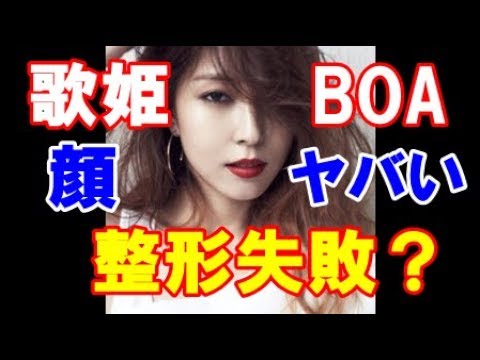 韓国の歌姫boaの顔が ヤバい Youtube