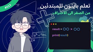 Famous Learn Python for beginners (in Arabic) - #013 - Comparison Operators P1 - تعلم بايثون للمبتدئين Profile