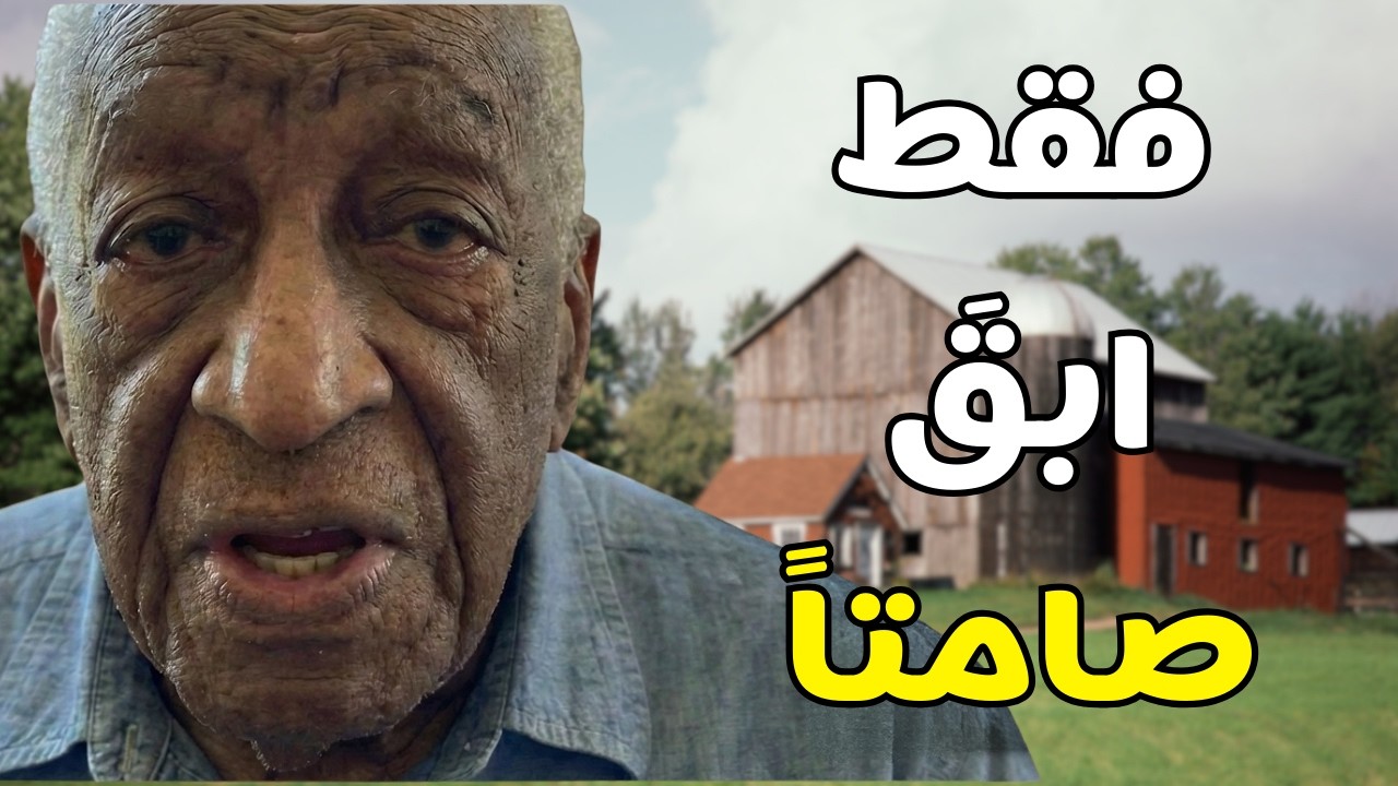 اليوم الذي كدت أفقد فيه كل شيء: 7 أشياء لا يجب أن تخبر بها أحداً أبداً دروس حياة من رجل يبلغ 106عام