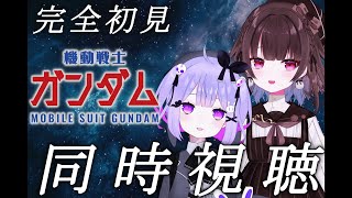 機動戦士ガンダム 同時視聴