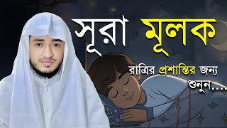 সূরা আল-মুলক | কবরের আযাব থেকে বাঁচার ফজিলতপূর্ণ সূরা | হৃদয় ছুঁয়ে যাওয়া কণ্ঠে তেলাওয়াত