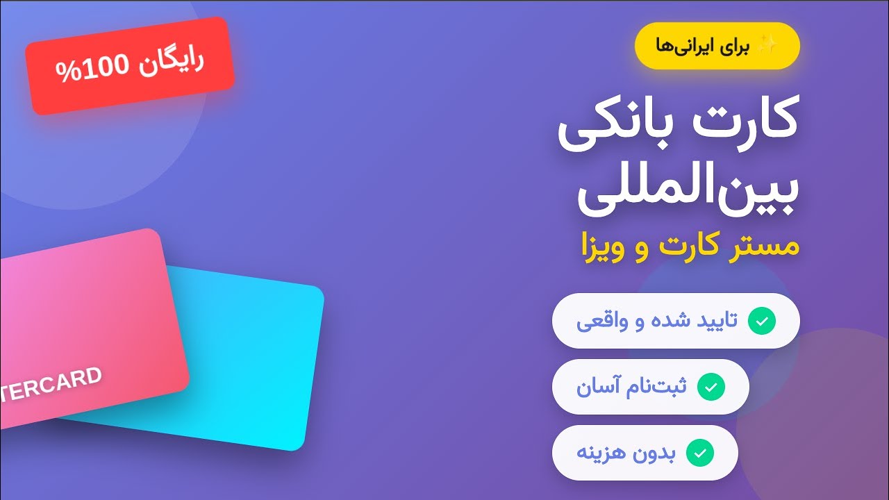 مستر کارت و ویزا کارت رایگان برای ایرانی ها، واقعی