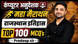 Computer Anudeshak 2026 | Rajasthan History Marathon | Top 100 Important MCQs | Pradeep Sir screenshot 3