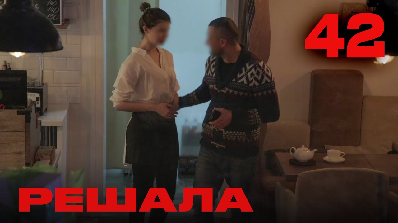 Решала | Сезон 3 | Выпуск 42