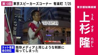 【東京都知事選】上杉隆のスピーカーズコーナーIN 有楽町　7/25