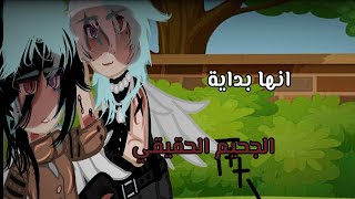 يوميات ليو الجزء2:انها بداية الجحيم الحقيقي فلا تخاف(قصص_قاشا_كلوب/قاشا_لايف)التعليق؟ فيه فعليه