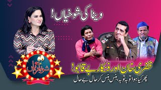 ShowBazyan with Veena Malik Episode 2 | Zafri Khan | Sardar Kamal