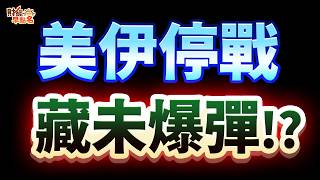 【最後逃命】美伊協議是誘多陷阱？主力拉高出貨「假突破真崩跌」，這2個致命動作別做！2026.06.16 台股盤前 #財經早點名 #陳昆仁