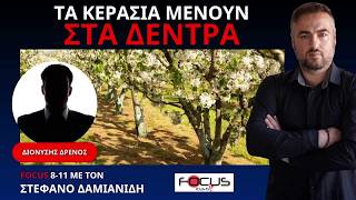 Ο ΔΙΟΝΥΣΗΣ ΔΡΕΝΟΣ ΓΙΑ ΤΙΜΕΣ, ΡΕΥΜΑ ΚΑΙ ΕΠΙΒΙΩΣΗ ΣΤΟΝ ΑΡΧΑΓΓΕΛΟ ΠΕΛΛΑΣ