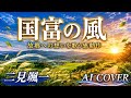 【2026年新曲】国富の風/二見颯一 AIカバー