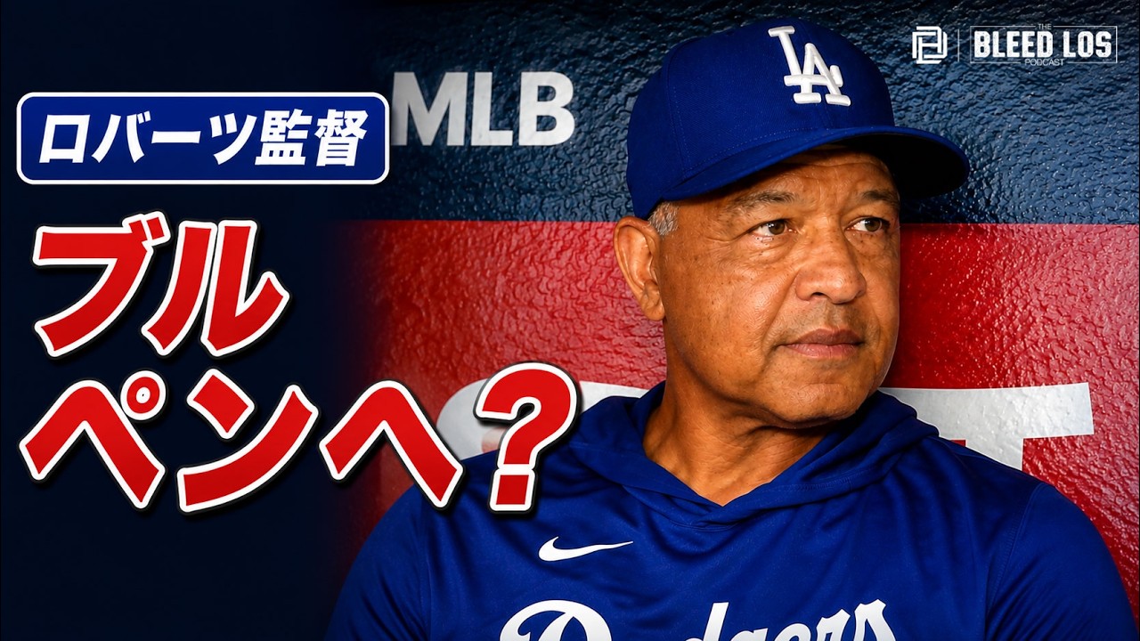 佐々木朗希、10月は再びブルペンへ!? ロバーツ監督が明かした“新たな