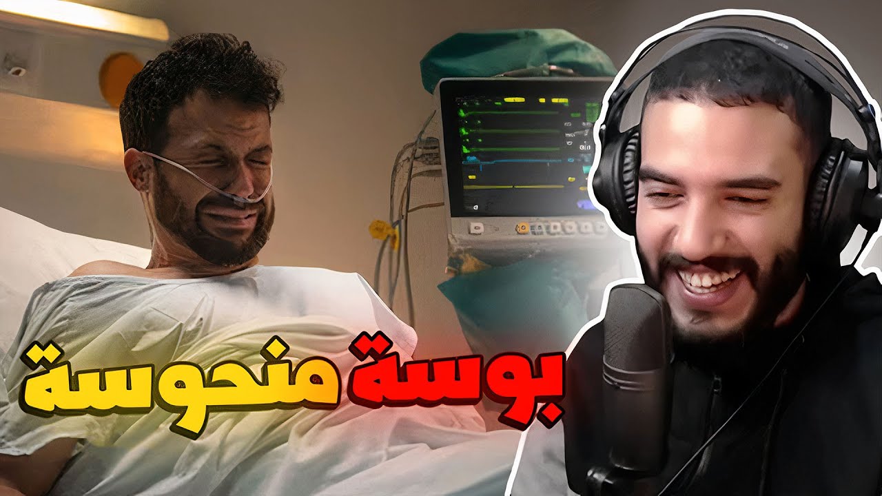 مغربي دخل للسبيطار بسباب بوسة