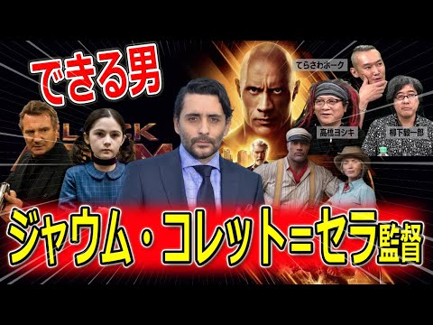 The Competent Director: The Appeal of Jaume Collet-Serra [Yoshiki Takahashi, Hawk Terasawa, Kiich...