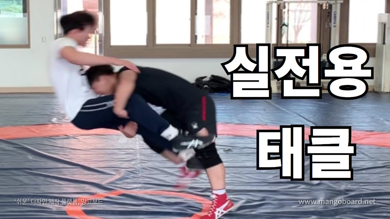 [레슬러 대학생] 내 몸은 내가지키자 실전용 태클(호신술)