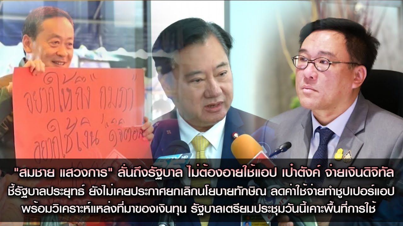 "สมชาย แสวงการ" ลั่นถึงรัฐบาล ไม่ต้องอายใช้แอป เป๋าตังค์ จ่ายเงินดิจิทัล