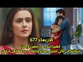 مسلسل امنيه وأن تحققت الحلقه 677ابهيرا تبكى فى حضـ ـن ارمان جيتانبجالى تأتى لمنزل بودار وتطالب بحقها 