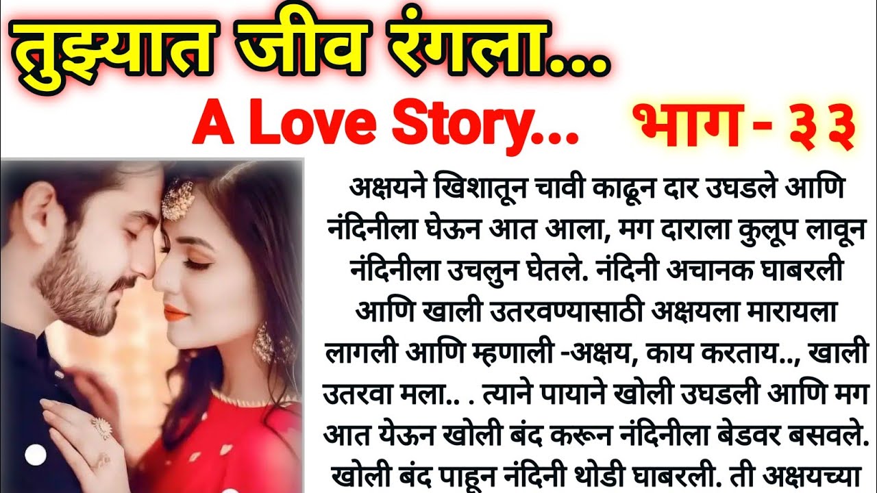 तुझ्यात जीव रंगला..👩‍❤️‍👨 भाग- ३३||मराठी कथा||मराठी स्टोरी||Marathi Story||Marathi Katha