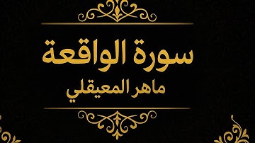 سورة الواقعة كاملة | تلاوة خاشعة مؤثرة بصوت الشيخ ماهر المعيقلي | قرآن كريم💫🖤