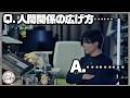 Q.人間関係の広げ方　A.…………