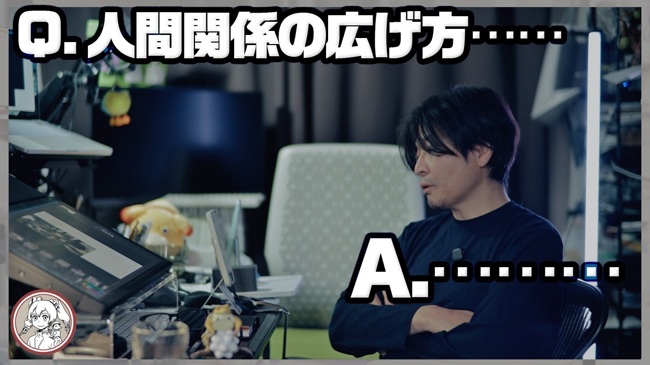 Q.人間関係の広げ方　A.…………