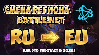 Как сменить регион Battle.net в Hearthstone 2026