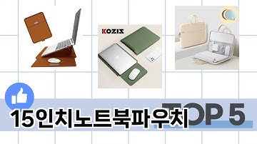 소비자가 선택한 15인치노트북파우치 추천 TOP 5 가격, 후기, 구매처