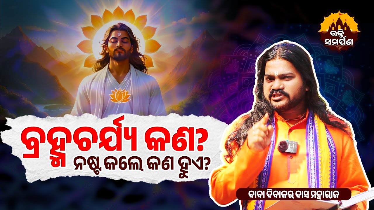 ସୁଣନ୍ତୁ ବ୍ରହ୍ମଚର୍ଯ୍ୟ ପାଳନର ଫାଇଦା! The Power Of Brahmcharya! 😲🙏 || ଦିବାକର ବାବା || 'ମାଳିକା' କଥା