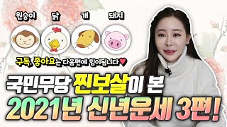 찐보살에게 물어보살 2021년 신축년 띠별운세! 3편 | 찐보살TV