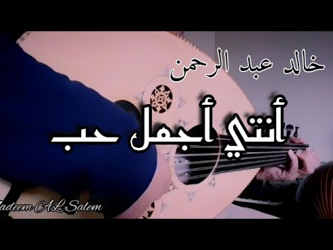 عزف رايق أنتي أجمل حب خالد عبد الرحمن عود نديم السالم