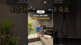 4인가족 10만원대 강릉 신상 호텔🦒#여행 #travel #강릉여행 #강릉숙소 #협찬