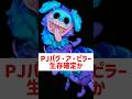 PJパグ・ア・ピラー生存確定か? #shorts #short #poppyplaytimechapter5 #poppyplaytime #プロトタイプ
