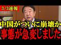【青山繁晴】※日本人は今すぐ見てください...中国で深刻な●●が発生し、とんでもない事になりました...