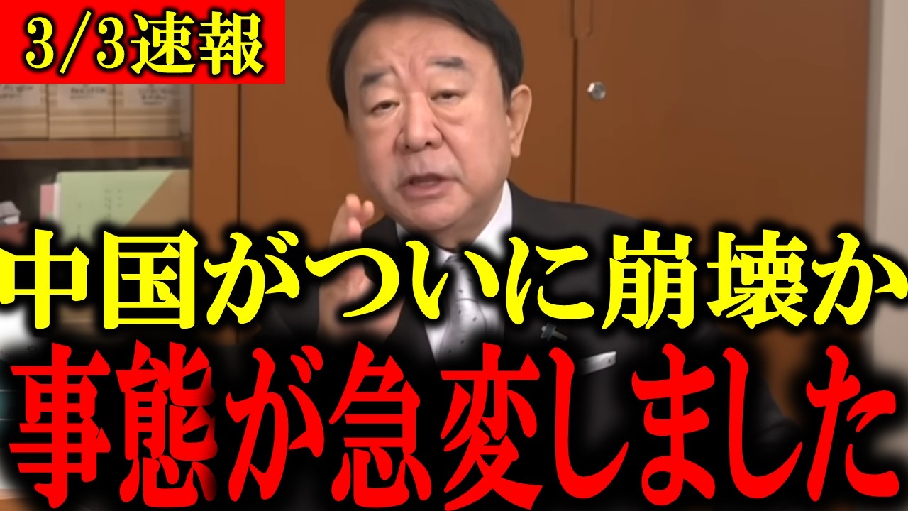【青山繁晴】※日本人は今すぐ見てください...中国で深刻な●●が発生し、とんでもない事になりました...