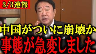 【青山繁晴】※日本人は今すぐ見てください...中国で深刻な●●が発生し、とんでもない事になりました...