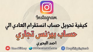 ٧- شرح كيفية تحويل حساب الانستقرام العادي الي حساب بيزنس تجاري - لا يفوتك