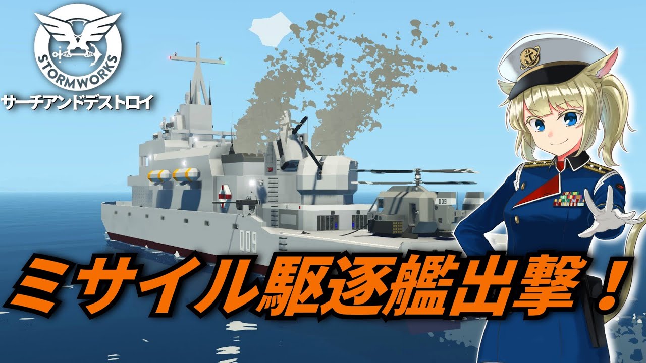 ミサイル駆逐艦出撃！ #19【Stormworks : Search and Destroy】【ゆっくり実況】