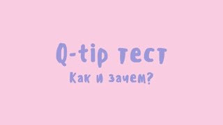 Q tip тест для диагностики вульводинии и тазовой боли