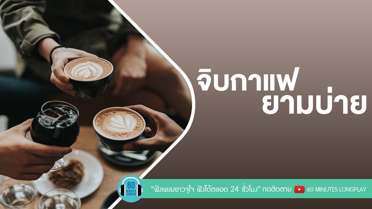 รวมเพลง จิบกาแฟยามบ่าย  [ป๊อบ ปองกูล,Lula,อะตอม ชนกันต์ ]