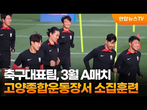 축구대표팀, 3월 A매치 고양종합운동장서 소집훈련 / 연합뉴스TV (YonhapnewsTV)