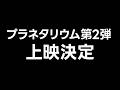 プラネタリウム第二弾の上映が決定しました【JST 午後正午】