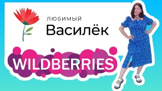 Любимый Василек🌸Вайлдберриз 💜Распаковка🛍 и обзор🤗