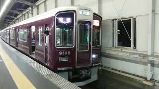 阪急電車 宝塚線 9000系 9105F 発車 豊中駅