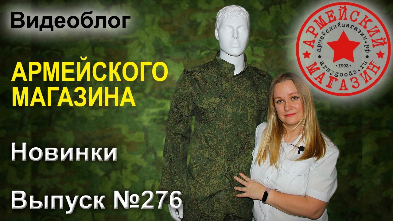 Армейский Магазин. Новинки. Выпуск №276/ ЮБКА КАДЕТСКАЯ/ ШАПКА ВКБО УСТАВНАЯ/ БОТИНКИ ШИП/ ПОГОНЫ КМ