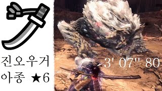 [MHW:IB] 태도 진오우거 아종 3' 07'' 80(stygian zinogre longsword)