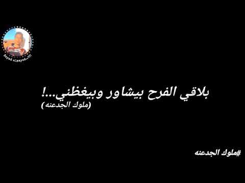 حالات واتس مهرجان خدت المنهج من مسلسل ملوك الجدعنه حالات واتس انا متحطم نفسيا مسلم 