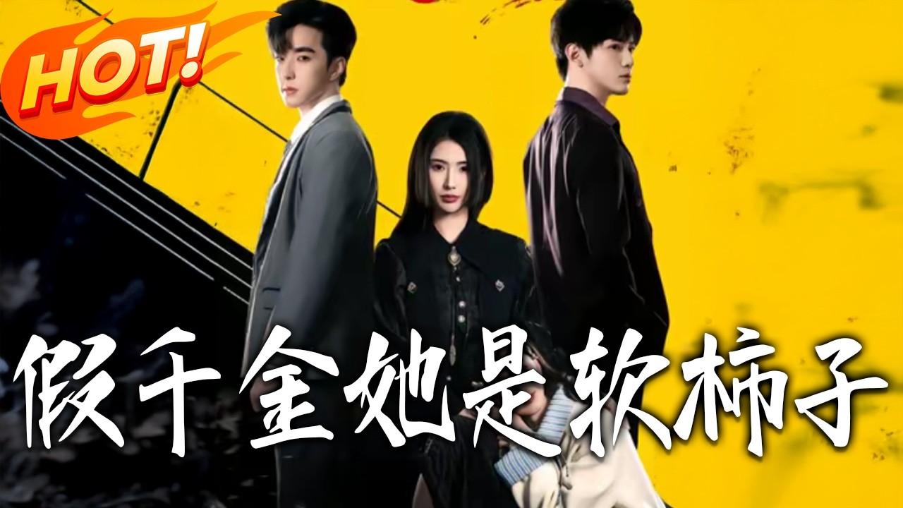 假千金她是軟柿子：錯位人生