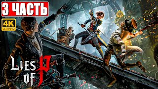 Lies Of P Прохождение [4K] ➤ Часть 3 ➤ На Русском ➤ Новый Bloodborne ➤ Геймплей И Обзор На Ps5